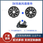 5v large fan / S