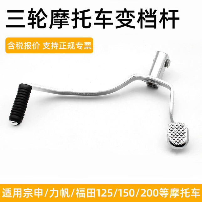 Three-wheeled motorcycle Zongshen Lifan Futian Longxin CG 125 150 175200 shift lever gear lever shift lever