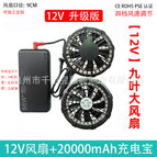 12v nine-blade fan + 12v 20,000 power bank / Set