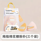 H-9014【thumb marshmallow powder puff】