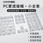 White mist transparent wordless keycap 132 large keys