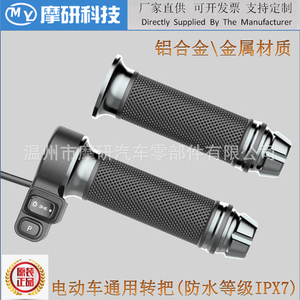 Electric car bottle universal throttle handle battery accelerator handle headlight switch P-gear waterproof Yadi