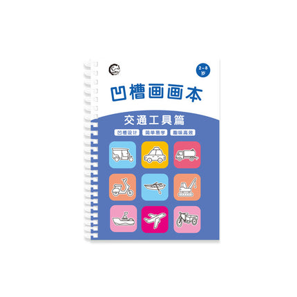 Children's groove painting book basic painting template infant baby magic painting suit preschool kindergarten cognition