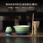 Ceramic matcha four-piece set [blue-green gradient/threaded]