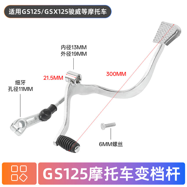Motorcycle accessories GS125 GSX125 Junwei shift lever front and rear step shift lever shift lever shift lever