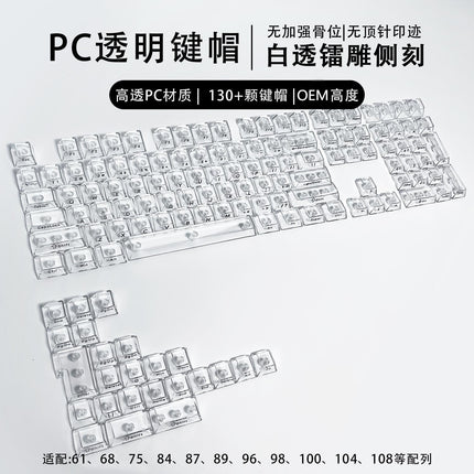 Crack 132 Key Fully Transparent DIY customized fog transparent key cap transparent PC material side engraved mechanical keyboard key cap