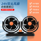 【24v】double-head fan-cigarette lighter plug