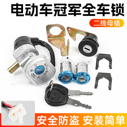 Pedal electric car champion electric door lock full car lock set ignition key switch lock cylinder suitable for yadiaima