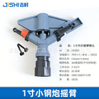 1inch small steel cannon rocker arm (not adjustable)