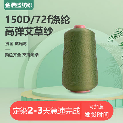 150D/72f high elastic wormwood antibacterial yarn health environmental protection deodorant anti-virus support dyeing a large number of in stock