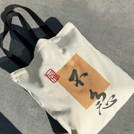 Chinese style artistic large bag shoulder bag Chinese style calligraphy art retro canvas bag shopping bag for Women New