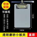 With spring ring, pen insertable, transparent color (10x15cm) straight small board clip