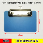 (9X14CM) blue horizontal small board clip