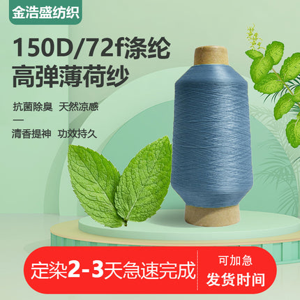 50D/36f mint yarn mint fiber cool feeling refreshing antibacterial green environmental protection material polyester DTY