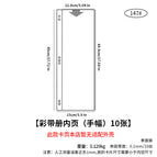 10 inner pages of the ribbon album (hand width) 147 #