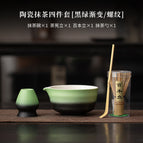 Ceramic matcha four-piece set [black-green gradient/threaded]