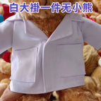 30cm [no customization] / White coat [without bear]