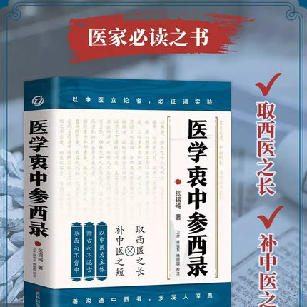 Zhang Xichun's Essential Prescriptions, Essential Medications, and New Interpretation of Traditional Chinese Medicine Books