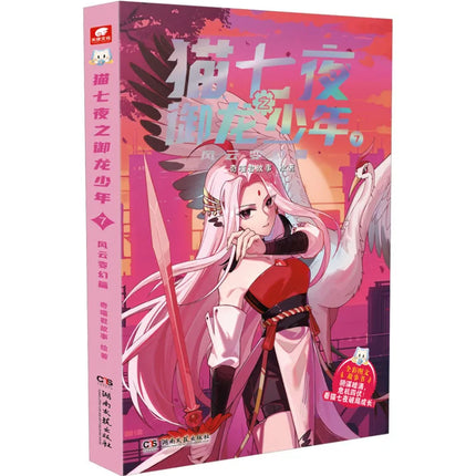 Book-Winshare Cat Seven Nights The Dragon Slashing Boy 7 The Chapter Of Changing Winds and Clouds