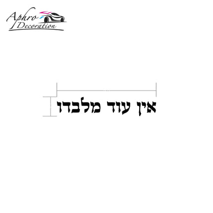 Traditional Hebrew Charm Car Window Vinyl Sticker There Is None But Him Ein Od Milvado Jewish Kabbalah Decal