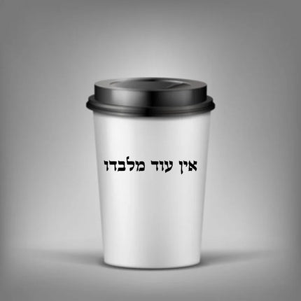 Traditional Hebrew Charm Car Window Vinyl Sticker There Is None But Him Ein Od Milvado Jewish Kabbalah Decal