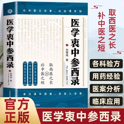 Zhang Xichun's Essential Prescriptions, Essential Medications, and New Interpretation of Traditional Chinese Medicine Books