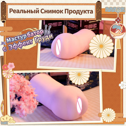 YUU Breast Push Masturbator for Male Soft Onahole Real Boobs Vagina Simulates Breast Sex Toy for Men Erotic Masturbation Sleeve