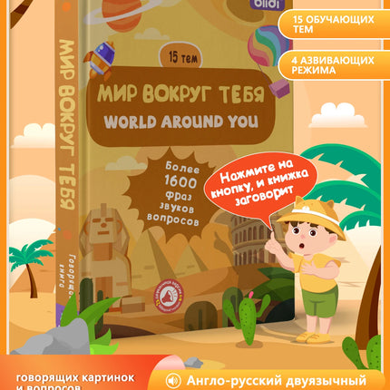 Biidi Children's Interactive Audiobooks - The World Around You Bilingual English-Russian