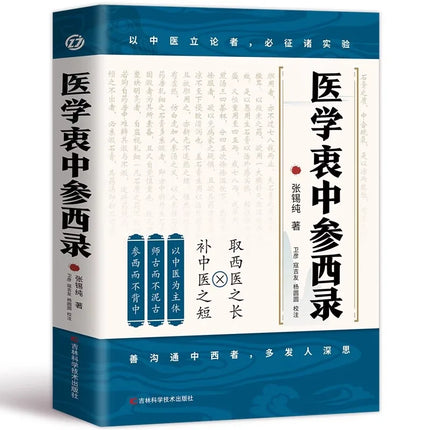 Zhang Xichun's Essential Prescriptions, Essential Medications, and New Interpretation of Traditional Chinese Medicine Books