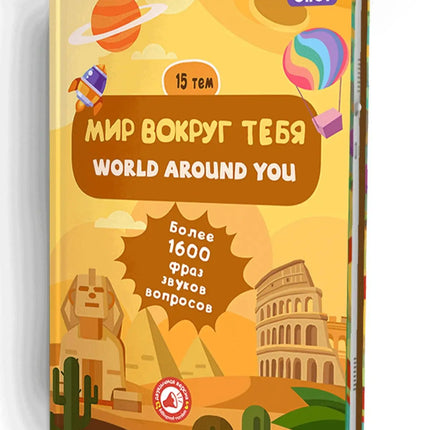 Biidi Children's Interactive Audiobooks - The World Around You Bilingual English-Russian