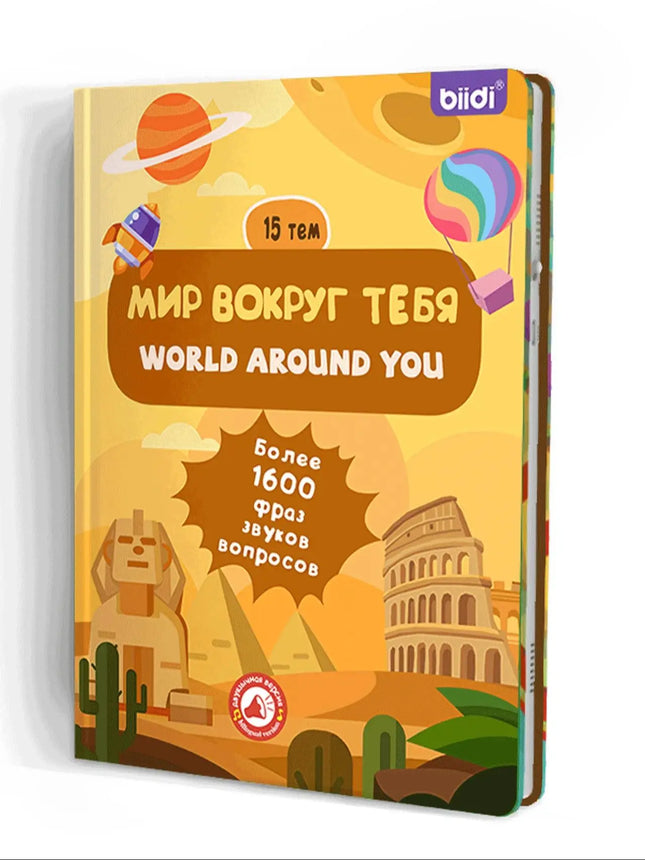 Biidi Children's Interactive Audiobooks - The World Around You Bilingual English-Russian
